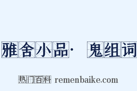 雅舍小品·鬼组词是什么意思的图片